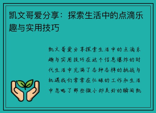凯文哥爱分享：探索生活中的点滴乐趣与实用技巧